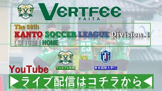 【第58回関東サッカーリーグ1部第16節】【H】ヴェルフェ矢板vs東京国際大学FC【A】