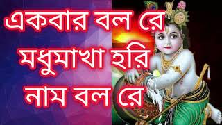 মধু মাখা হরি নাম বলো রে || Madhumakha hari naam balo re