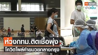 ห่วงกทม.ติดเชื้อพุ่ง โควิดโผล่ค่ายมวยกลางกรุง | TNN ข่าวเย็น | 25-01-22