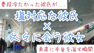 留学から帰ってきた彼女を迎えに行く塩対応彼氏は内心ウキウキです【ボイスドラマ】【女性向け】【ツンデレボイス】