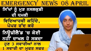 Emergency News 08 April । News Today । ਵਿਦਿਆਰਥੀ ਕਹਿੰਦੇ, ਪੇਪਰ ਰੱਦ ਕਰੋ । KHALAS TV