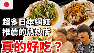 值得去？真心話判斷許多日本網紅激推必吃的台北熱炒店真的好吃？這cp值....【美食開箱】