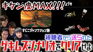 視聴者からの挑戦状！｜最凶レベル333％のバイトシナリオをクリアせよ【スプラトゥーン3】