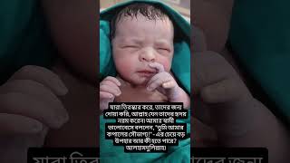 যারা তিরস্কার করে, তাদের জন্য দোয়া করি, আল্লাহ যেন তাদের হৃদয় নরম করেন। #shorts