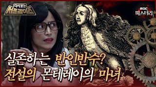 [다시보는 서프라이즈] 실존하는 반인반수? 전설의 몬테레이의 마녀 MBC191006방송