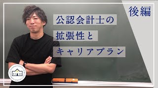 【CPAカレッジ】_002(後編)_会計士の拡張性とキャリアプラン