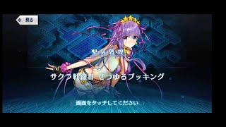 FGO [サクラ戦線III ぜつゆるブッキング] を攻略してみた(不完全)