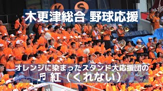 木更津総合 野球応援 オレンジ色の大応援団の「紅（くれない）」（千葉県高校野球応援2019）