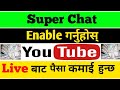 What is Super Chat ? How to enable super Chat on YouTube || Nepal ma super Chat kasari enable garne