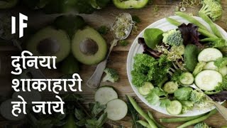 क्या हो अगर विश्व में सभी शाकाहारी हो जाएँ at Everyone in the world becomes vegetarian?