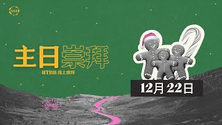 HTBB 线上崇拜 | 2024年12月22日