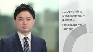 2020年7-9月期の金融市場の見通しと投資戦略①（3月以降の動きを振り返る）