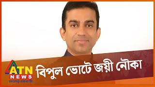 গাইবান্ধা ৫ উপ নির্বাচনে নৌকা প্রার্থীর বিশাল জয় | Gaibandha-5 By-election | Mahmud Hasan Ripon