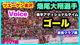 ツエーゲン金沢 Voice【畑尾大翔選手後半アディショナルタイムゴール】奈良クラブ 2024年シーズン最終戦 ツエーゲン金沢 対 奈良クラブ 金沢ゴーゴーカレースタジアム 2024.11.24