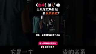 色戒电影分析 | 三段床戏汤唯被摸透了？！【第二部】精选内容