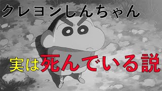 【都市伝説】クレヨンしんちゃん本当の真実がヤバすぎた、、、【ゆっくり解説】