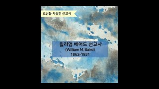 조선을 사랑한 선교사 10 윌리엄 베어드 William M  Baird