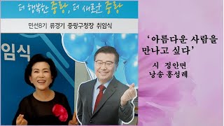 류경기 중랑구청장 취임식 축시-아름다운 사람을 만나고 싶다 (정안면) 낭송 홍성례