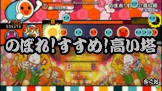 Tjaplayer2 For Pc のぼれ すすめ 高い塔 創作譜面 Tjaplayer2 For Pc のぼれ すすめ 高い塔 創作譜面