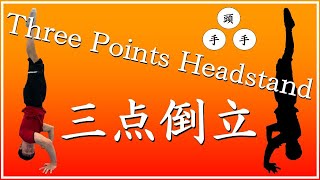 【三点倒立】理想の姿勢を目指して練習しよう