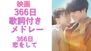 映画366日主題歌歌詞付メドレー　HY『366日』『恋をして』