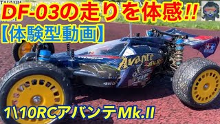 【ラジコン】アバンテMK.Ⅱでラジ散歩！公園内の様々な場所を走行！DF03の走破性が凄い！アバンテと一緒にラジダッシュ！！今回使用したモーターやサーボ、ESC紹介。