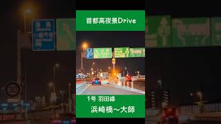 【首都高夜景Drive】1号羽田線『浜崎橋→大師』