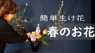 【Ikebana・Spring】_Easy ikebana（Japanese flower arrangement）_(English sub)