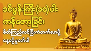 ခင်ပွန်းကြီး (၁၀)ပါး ကန်တော့ခြင်း🙏