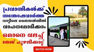 സൗദിയില്‍ ഡ്രൈവറാകാന്‍ ആഗ്രഹിക്കുന്ന പ്രവാസികള്‍ക്ക് സന്തോഷവാര്‍ത്ത | Pravasi News Malayalam