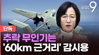 [단독] 추락 軍 무인기, 60km '근거리 전방' 감시용…'북풍' 의혹에 \