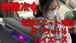 【無職】次女【ハイエース】電源ユニット増設!!