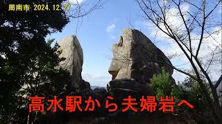 高水駅から夫婦岩へ、平家ケ城と三丘ケ岳縦走　（周南市 2024.12.27)