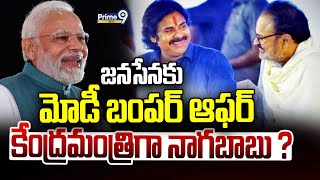 LIVE🔴-జనసేనకు మోడీ బంపర్ ఆఫర్..కేంద్రమంత్రిగా నాగబాబు ?✊✊ || PM Modi -Pawan Kalyan || Nagababu