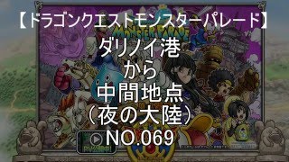 ダリノイ港から中間地点　（夜の大陸）NO.069　【ドラゴンクエストモンスターパレード】