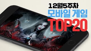 모바일게임순위 TOP20 24년12월5주차 (Weekly Mobile Game Top 20 in Korea) [사키엘TV]