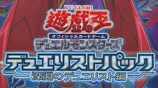 遊戯王デュエリストパック、深淵のデュエリス編開封。俺が推してる波音のご登場です！！