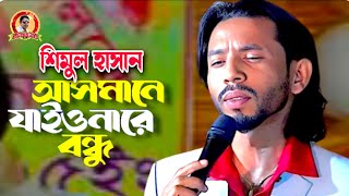 কথা রাখো কাছে থাকো যাইও নাগো দূরে | শিমুল হাসান |  Kotha Rakho | Simul Hassan