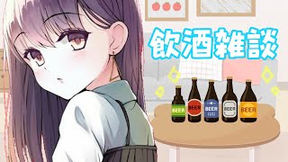 【飲酒雑談】金曜日わーい！！！【日本語/中国語】