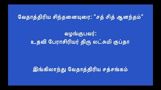 “சத் சித் ஆனந்தம்”வழங்குபவர்: உதவி பேராசிரியர் லட்சுமி குப்தா இங்கிலாந்து வேதாத்திரிய சத்சங்கம்