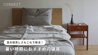 夏の寝苦しさもこれで解消！暑い時期におすすめの寝具《インスタライブ切り抜き》