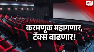 Pudhari News | चित्रपट,नाट्यगृहाच्या कार्यक्रमात करवाढीचा निर्णय | Entertainment Tax