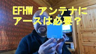 【アマチュア無線】EFHW にアースは必要？