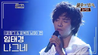 임태경(Im Tae Kyung) - 나그네  [불후의명곡 레전드/Immortal Songs Legend] | KBS 120526 방송