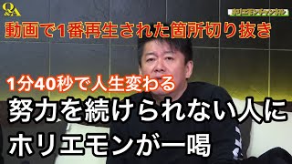 努力を続けられない人に、ホリエモンが一喝！【ホリエモン切り抜き】