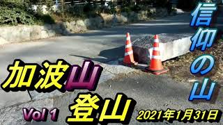 加波山登山20210131 Vol1改