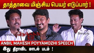 நண்பேன்டா ! - உதயநிதி 💪 அன்பில் மகேஷ் கலக்கல் பேச்சு | Anbil Mahesh Poyyamozhi | Udhayanidhi