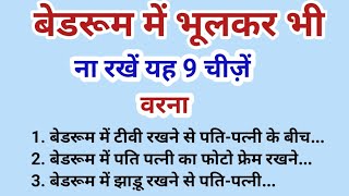 भूलकर भी न रखें बेडरूम में ये 9 चीजें, वरना पूरा घर हो जाएगा बर्बाद | vastu tips | vastu shastra