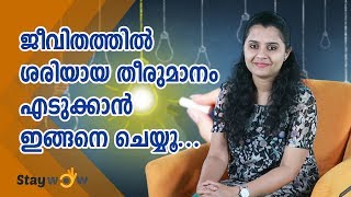 ജീവിതത്തിൽ നല്ല തീരുമാനങ്ങൾ എടുക്കാൻ | Staywow Malayalam Movie