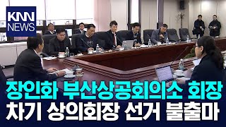 장인화 부산상공회의소 회장 불출마 선언 / KNN